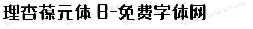 理杏葆元体 B字体转换